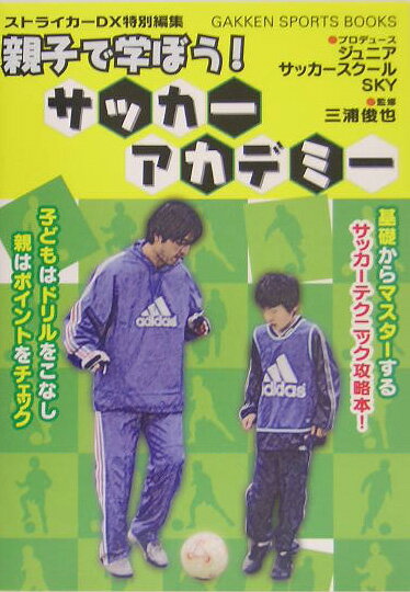 親子で学ぼう！サッカーアカデミー