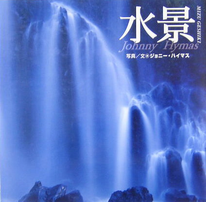 水景（mizu　geshiki）