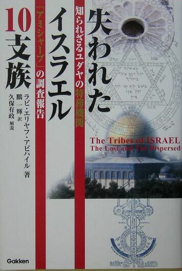 失われたイスラエル10支族