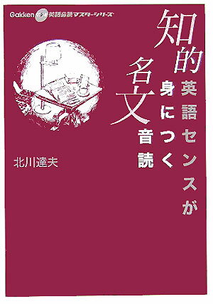 知的英語センスが身につく名文音読