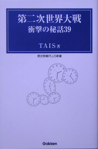 第二次世界大戦