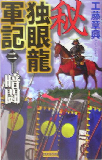 秘独眼龍軍記（2）