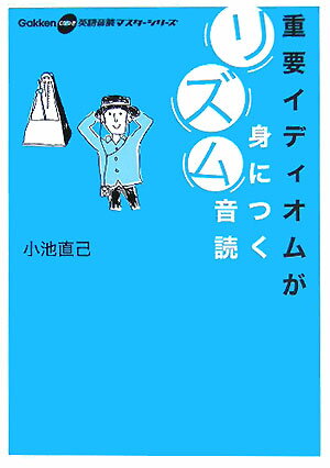 重要イディオムが身につくリズム音読
