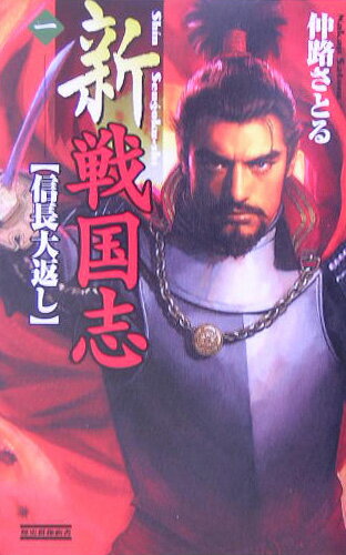新戦国志（1）