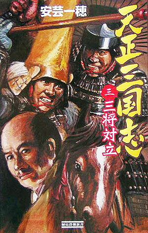 天正三国志（3）