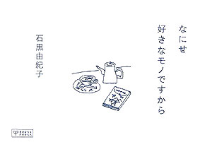 なにせ好きなモノですから