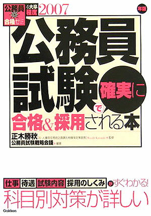 公務員試験で確実に合格＆採用される本（〔2007年版〕）