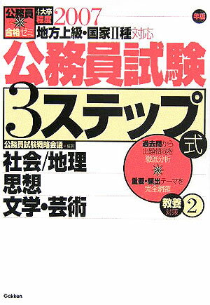 公務員試験3ステップ式教養対策（〔2007年版〕　2）