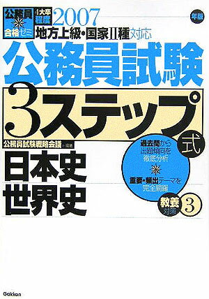 公務員試験3ステップ式教養対策（〔2007年版〕　3）