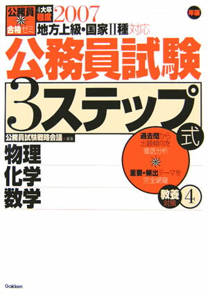 公務員試験3ステップ式教養対策（〔2007年版〕　4）
