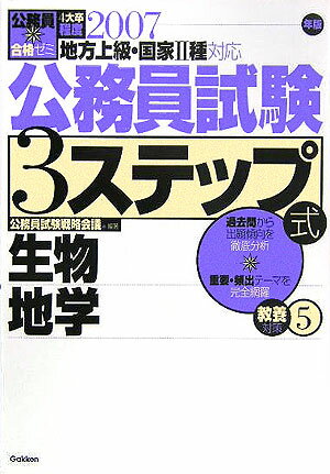 公務員試験3ステップ式教養対策（〔2007年版〕　5）