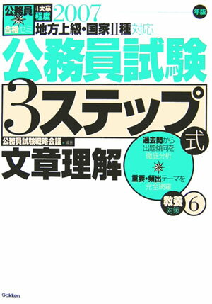 公務員試験3ステップ式教養対策（〔2007年版〕　6）