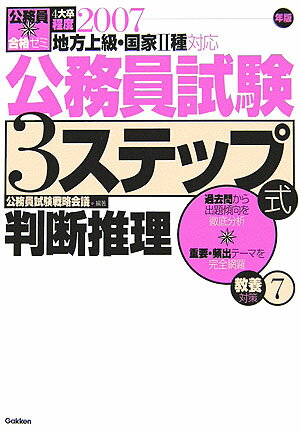 公務員試験3ステップ式教養対策（〔2007年度〕　7）