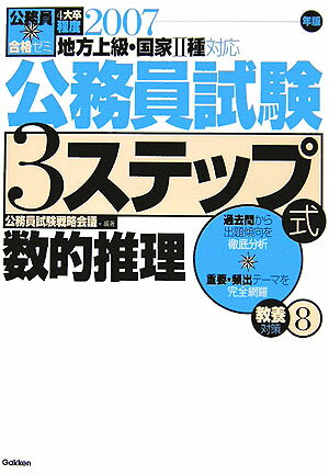 公務員試験3ステップ式教養対策（〔2007年度〕　8） 4大卒程度地方上級・国家2種 数的推理 （公務員合格ゼミ） [ 公務員試験対策戦略会議 ]