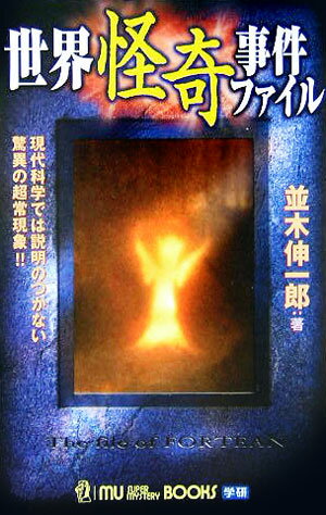 世界怪奇事件ファイル