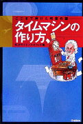 タイムマシンの作り方