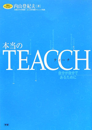 本当のTEACCH