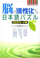 脳が活性化する日本語パズル(クロスワード編)