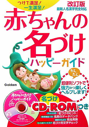 赤ちゃんの名づけハッピーガイド改訂版 つけて満足！一生満足！ [ 山口晴久 ]