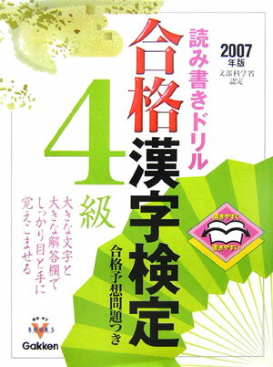 合格漢字検定4級（2007年版） 読み書きドリル （資格・検定V　books）