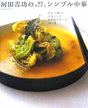 河田吉功の滋味あふれるシンプル中華