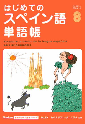 はじめてのスペイン語単語帳
