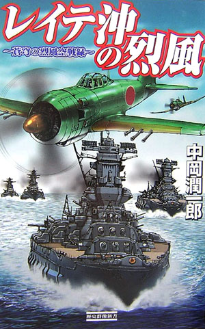 レイテ沖の烈風