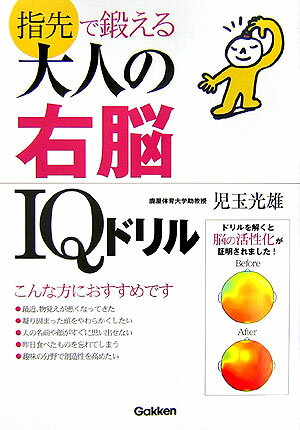 指先で鍛える大人の右脳IQドリル