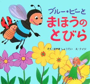 ブルー・ビーとまほうのとびら