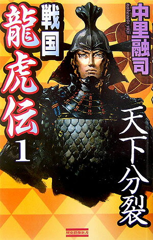 戦国龍虎伝（1）