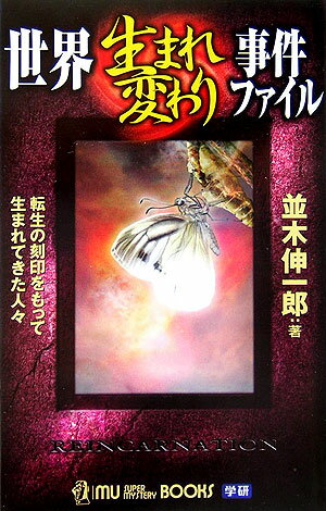 世界生まれ変わり事件ファイル