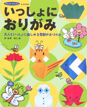 いっしょにおりがみ