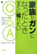 家族がガンになったときすぐに知りたいQ＆A