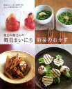 飛田和緒さんの毎日まいにち野菜のおかず〔新装版〕