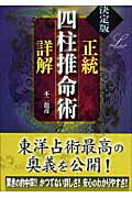 正統四柱推命術詳解 決定版 （elfin　books　series） [ 不二竜彦 ]