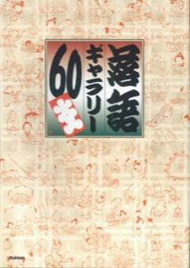 落語ギャラリー60