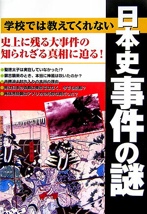 学校では教えてくれない日本史事件の謎