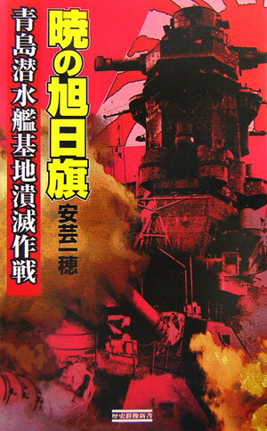 暁の旭日旗（青島潜水艦基地潰滅作戦）