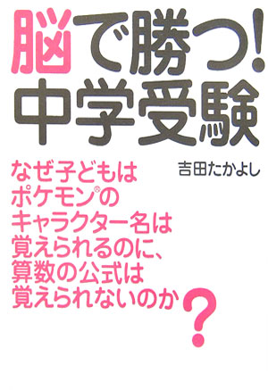 脳で勝つ！中学受験