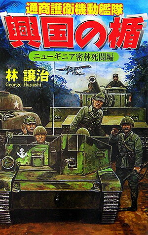 興国の楯（ニューギニア密林死闘編）