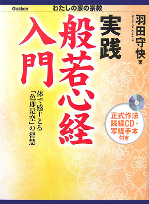 実践般若心経入門