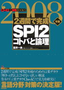 2週間で完成SPI　2コトバと論理（2008年版）