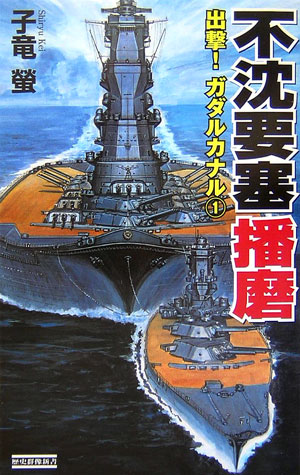 不沈要塞播磨（1）