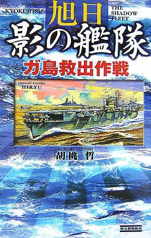 旭日影の艦隊（ガ島救出作戦）