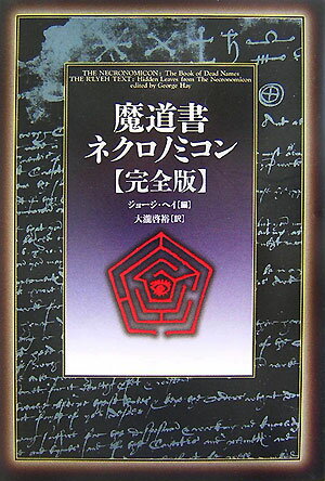 魔道書ネクロノミコン〈完全版〉