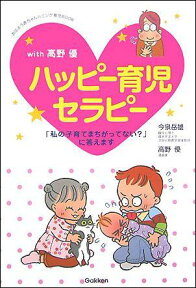 ハッピー育児セラピー With高野優　「私の子育てまちがってない？」に答 （おはよう赤ちゃんハミング育児book） [ 今泉岳雄 ]