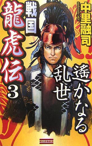 戦国龍虎伝（3）