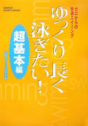 ゆっくり長く泳ぎたい！（超基本編） ゼロからの快適スイミング （Gakken　sports　books） [ 快適スイミング研究会 ]