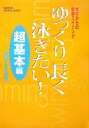 ゆっくり長く泳ぎたい！（超基本編） ゼロからの快適スイミング （Gakken　sports　books） [ 快適スイミング研究会 ]