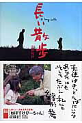 長い散歩